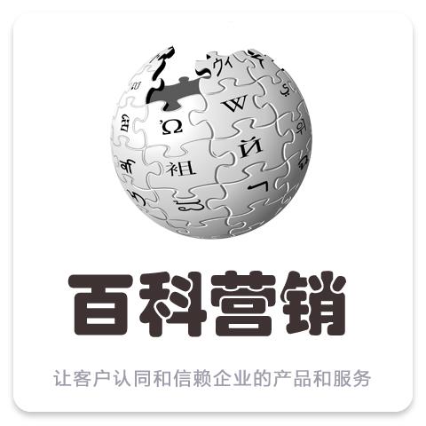 百科营销