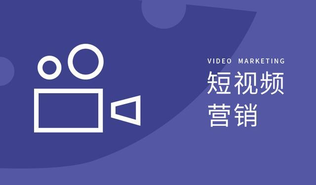 短视频营销