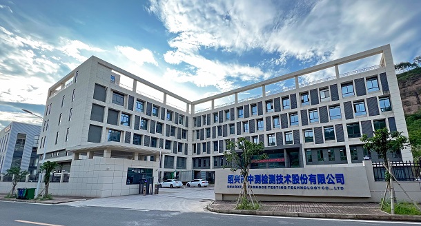 绍兴市中测检测技术股份有限公司